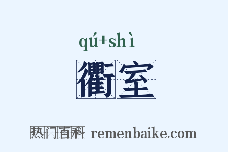 衢室是什么意思的图片
